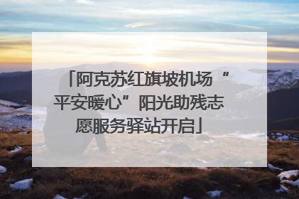 阿克苏红旗坡机场“平安暖心”阳光助残志愿服务驿站开启
